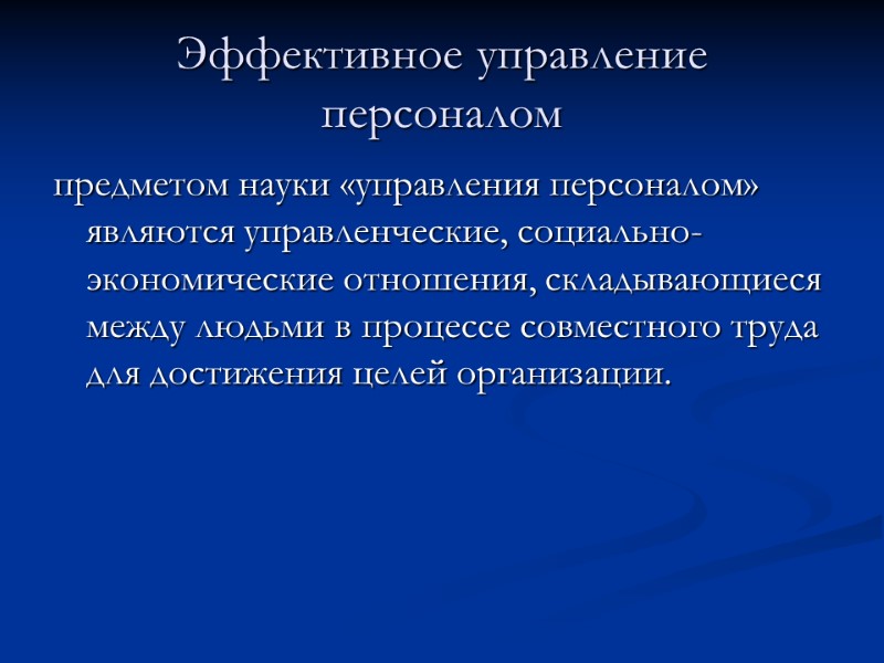 Эффективное управление персоналом предметом науки «управления персоналом» являются управленческие, социально-экономические отношения, складывающиеся между людьми